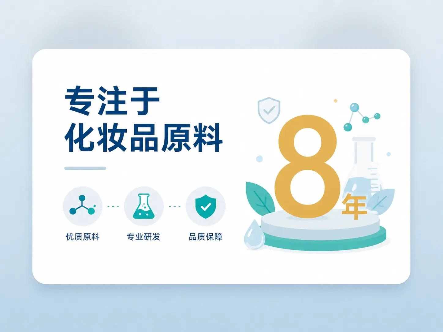 专注于化妆品原料 8 年